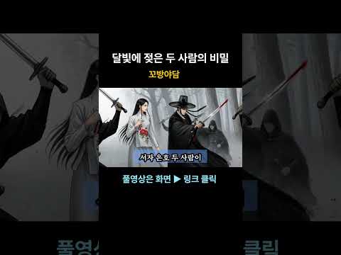꼬방야담 31] 달빛에 젖은 두 사람의 비밀 | 잠 안 오는 밤 듣기 좋은 선비와 아가씨의 애틋한 로맨스 이야기 | 조선야담,야담,설화,민담,전설,옛날이야기,