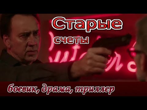 Старые счеты 2019/ трейлер/ боевик/ драма