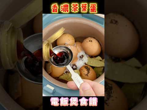 香濃茶葉蛋 做法 #廚娘的365日