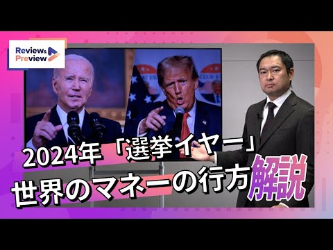 アメリカ、ロシアなどで大統領選、台湾総統選 2024年は「選挙イヤー」、世界のマネーの行方を解説