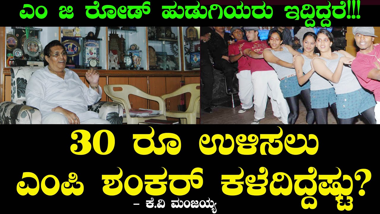 30 ರೂ ಉಳಿಸಲು ಎಂ ಪಿ ಶಂಕರ್ ಕಳೆದಿದ್ದೆಷ್ಟು? | MG Road Girls | Manjaiah Ep 61