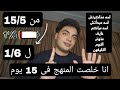 من تجربتى خلصت المنهج فى 15 يوم مراكم مبدأتش محلتش كتاب اسمع الفيديو الأخير اللى هينقذك 