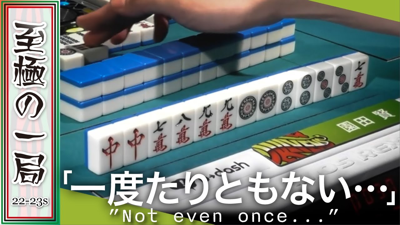 【Mリーグ/麻雀】そんな夢のような手牌、見たことない！！赤坂ドリブンズ「園田 賢」吹き荒れる追い風を背にチャンタ二盃口を和了！！チームを救うのは彼しかいない？！【名場面】