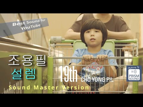[고음질음원] 조용필 - 설렘 Romance 뮤직비디오 (M/V) (사운드 리마스터링 버전) 대한민국 가왕님^^ 우리 후대에게 소중히 전달해야 할  귀중한 문화유산입니다^^