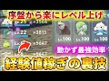 【ポケモンZA】移動なし！序盤からできる最速レベル上げ方法の裏技！【ポケモンレジェンズZA】