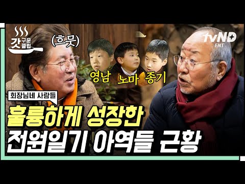 [#갓구운클립] &amp;#39;<strong>증권회사</strong>&amp;#39;에서 아들을 다시 만난 충식😲? 입이 떡 벌어지는 &amp;#39;전원일기&amp;#39; 아역 배우들의 근황 소식! | #회장님네사람들