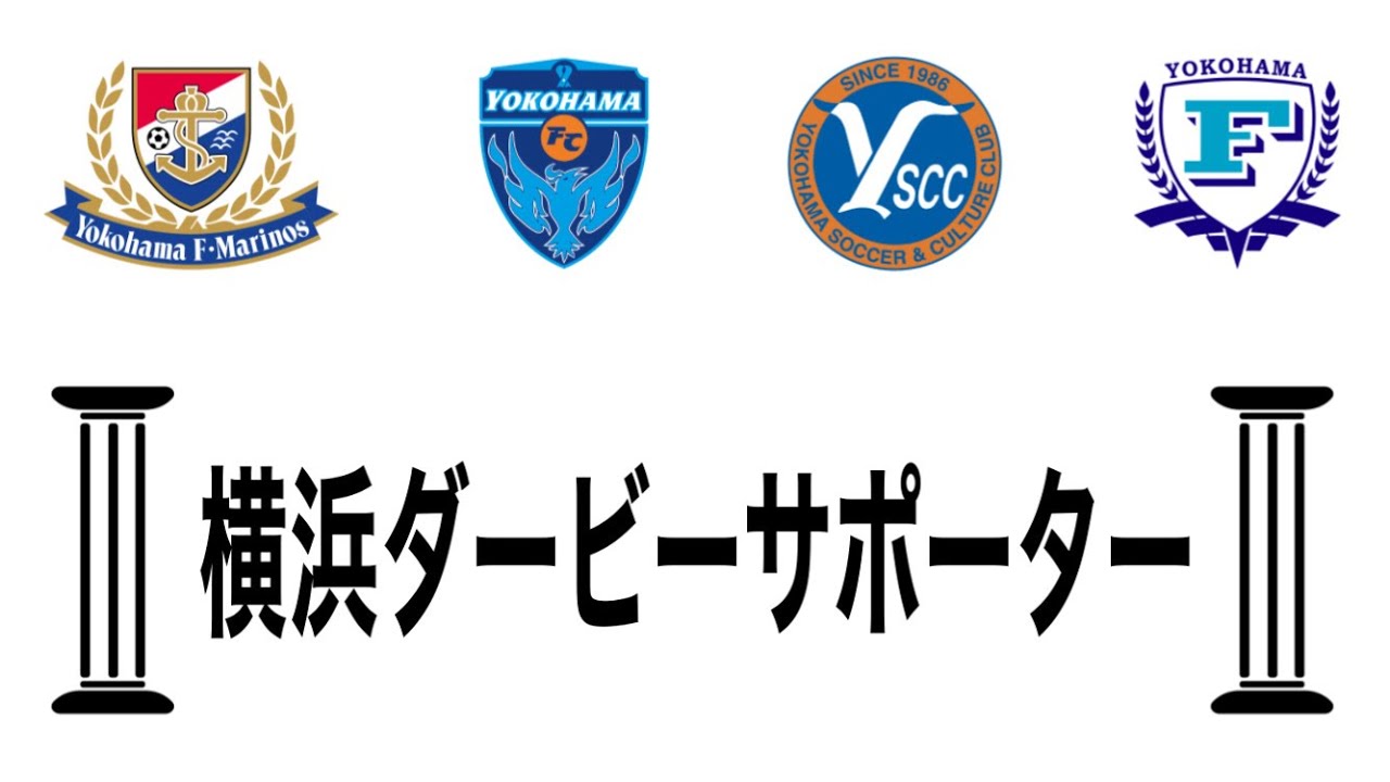横浜ダービーサポーター | 横浜F・マリノスvs横浜FCvsYSCC横浜vs横浜