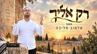 אלמוג חליבה - רק אליך - משאפ