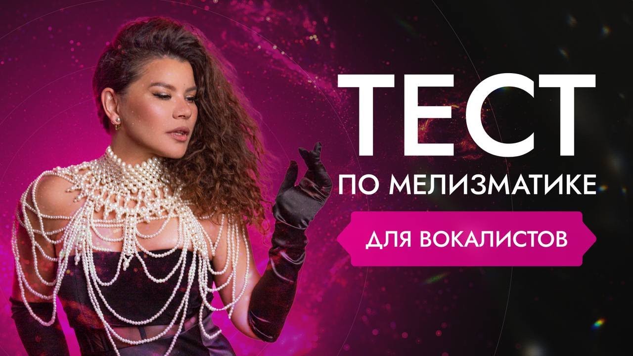 ТЕСТ ПО МЕЛИЗМАТИКЕ для вокалистов🤩🎙️| ПРОВЕРЬ СВОЙ УРОВЕНЬ