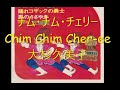 チム・チム・チェリー(Chim Chim Cher-ee) / 大杉久美子
