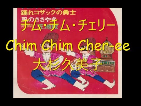 チム・チム・チェリー（Chim Chim Cher-ee） / 大杉久美子