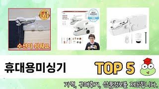이건 사야해! 휴대용미싱기 추천 TOP 5 가격, 후기, 구매처
