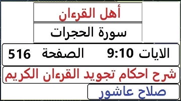 شرح احكام تجويد القران الكريم سورة الحجرات الايات  9:10 #قران_احكام_تجويد  SalahAshour2020@
