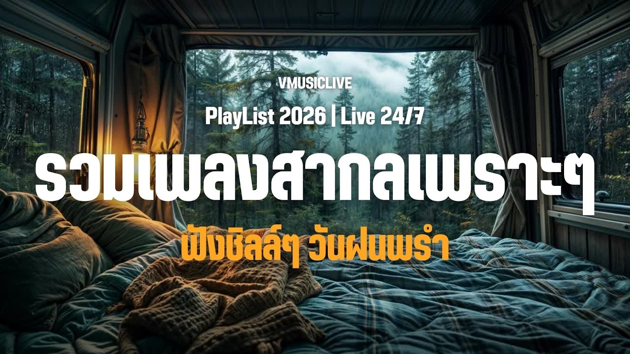 LIVE 🛑 รวมเพลงสากลเพราะๆ ฟังชิลล์ๆ Acoustic 2026 | Love Songs | Chill & Relaxing | Study | Work .