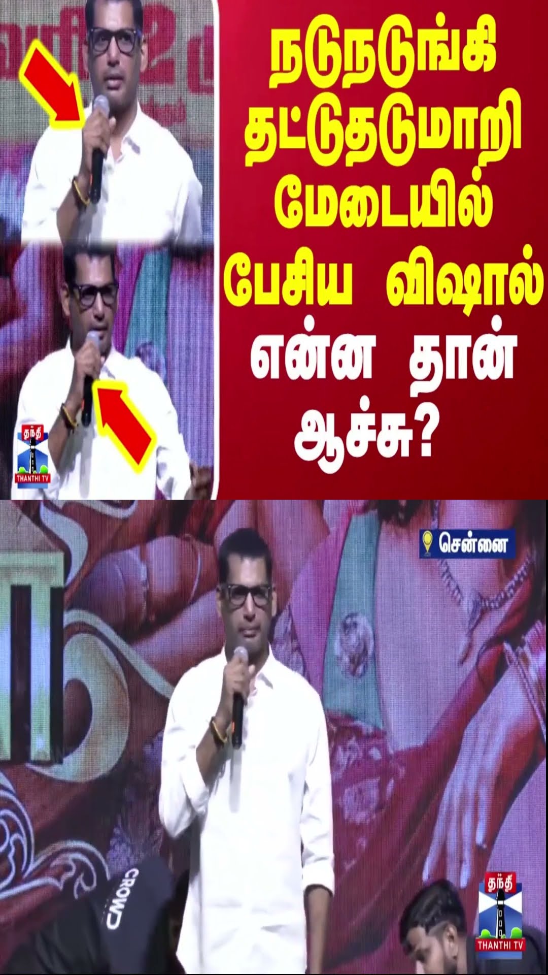 நடுநடுங்கி தட்டுதடுமாறி மேடையில் பேசிய விஷால்... என்ன தான் ஆச்சு...