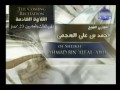 أحمد العجمي الجزء الثالث والعشرون 23