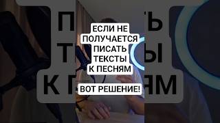 ЕСЛИ У ТЕБЯ НЕ ПОЛУЧАЕТСЯ ПИСАТЬ ТЕКСТЫ К СВОИМ ПЕСНЯМ - ВОТ РЕШЕНИЕ!