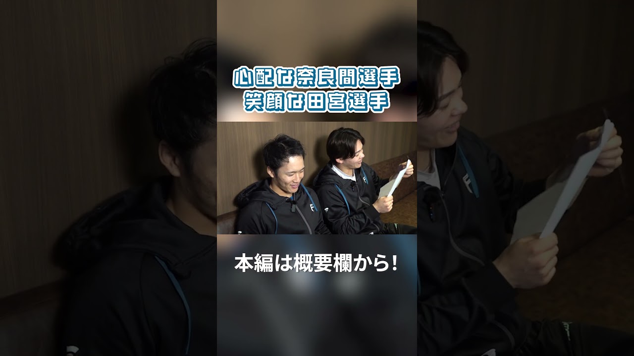 心配な奈良間大己選手、笑顔な田宮裕涼選手 【モッパン】奈良間選手と田宮選手が 🍺F VILLAGE BEER GARDENグルメ🍖食べてみた #ドミれ #lovefighters