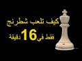 كيف تلعب شطرنج فقط فى 16 دقيقة 