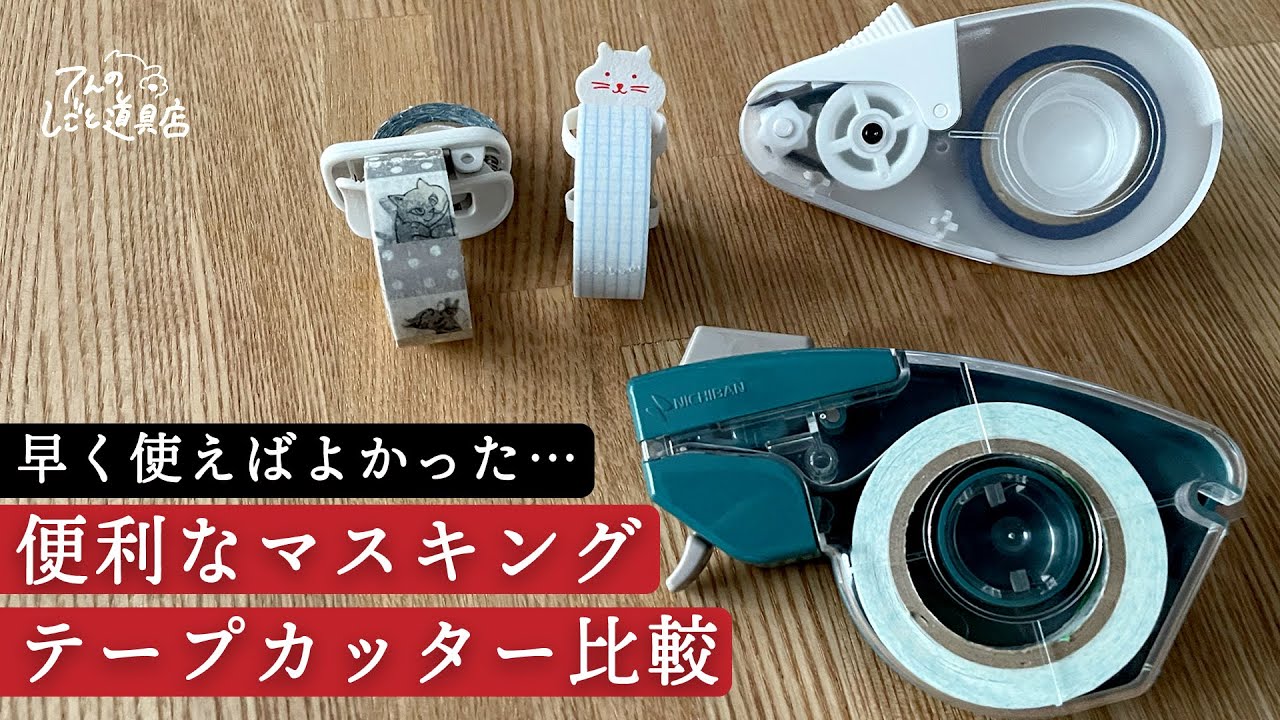 早く使えばよかった！一回使ったら便利で手放せないマスキングテープカッターを4つ比較紹介します