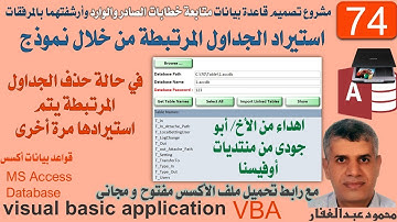 74 استيراد الجداول المرتبطة من خلال نموذج في حالة حذف الجداول المرتبطة يتم استيرادها مرة أخرى - اكسس