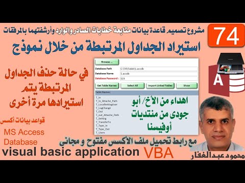 74 استيراد الجداول المرتبطة من خلال نموذج في حالة حذف الجداول المرتبطة يتم استيرادها مرة أخرى اكسس