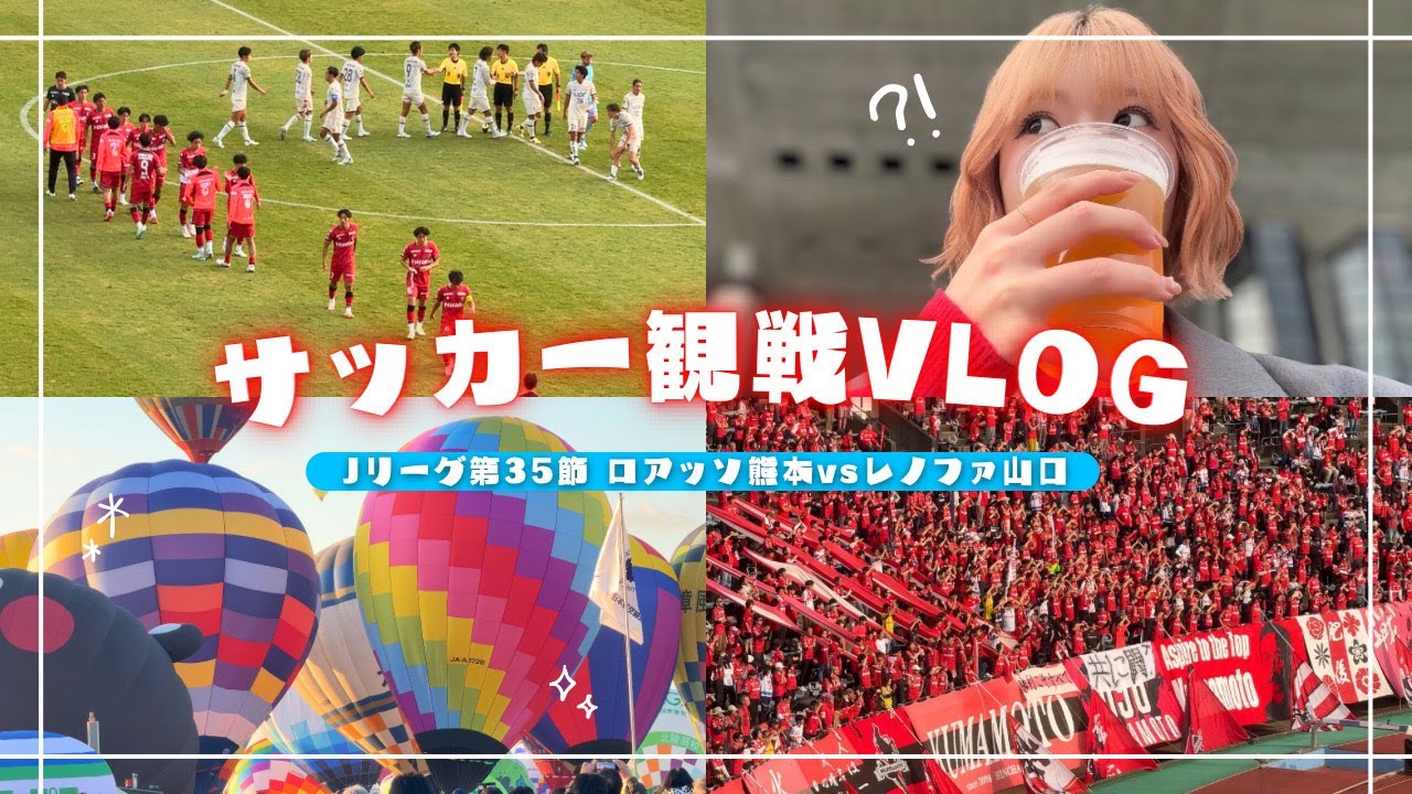 【サッカー観戦Vlog】ロアッソ熊本🐴vsレノファ山口FC🐡｜J2残留をかけた大事な一戦⚽️｜久しぶりのえがおスタ🏟｜両チームの熱気🔥｜インターナショナルバルーンフェスタ🎈