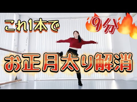 お正月太り解消する痩せるダンス‼︎体脂肪を落とすに最適な運動‼︎美体づくり〜