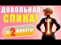 Здоровый ПОЗВОНОЧНИК за 2 минуты! ДИАГОНАЛЬНОЕ САМОВЫТЯЖЕНИЕ | ЛФК