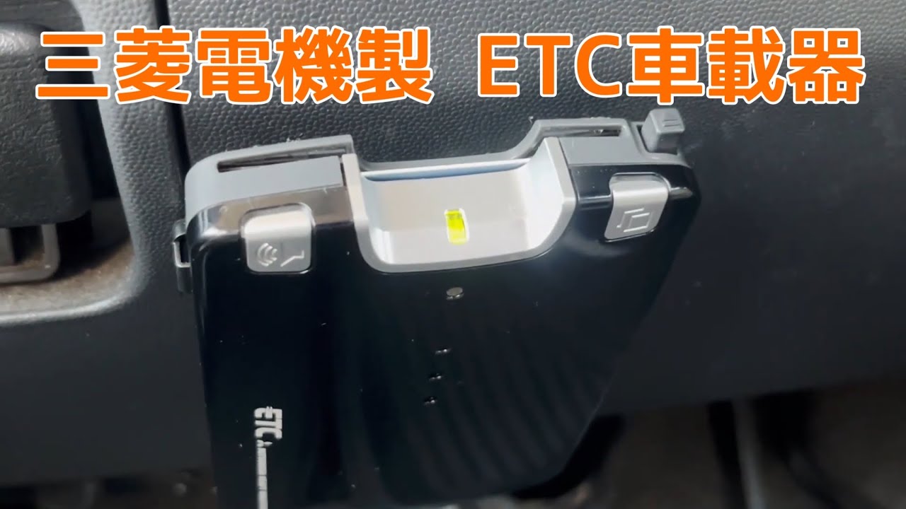 三菱電機製 ETC車載器 音声 - YouTube