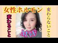 【女性ホルモン】変わること変わらないこと【ニューハーフ】