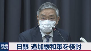 日銀 追加緩和策を検討