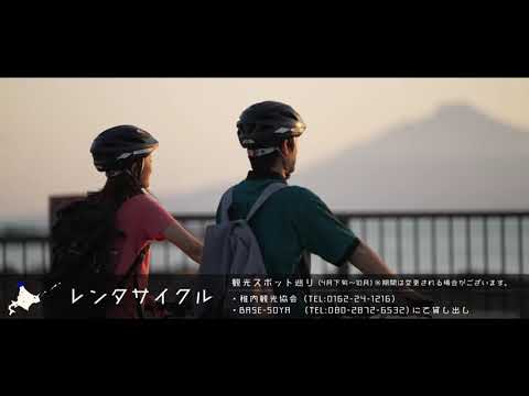 【夏旅道北・わっかない レンタサイクル】