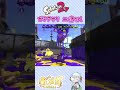 【Splatoon2】ガ チ ア サ リ 連 続 シ ュ ー ト ミ ス #splatoon2 #スプラトゥーン2 #スプラ2 #vtuber #shorts