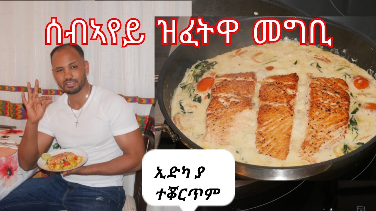 ኣዝያ ጥዕምቲ ኣሰራርሓ ዓሳ ግዜ ዘይትወስድ/EASY AND DELICIOUS SALMON RECIPE