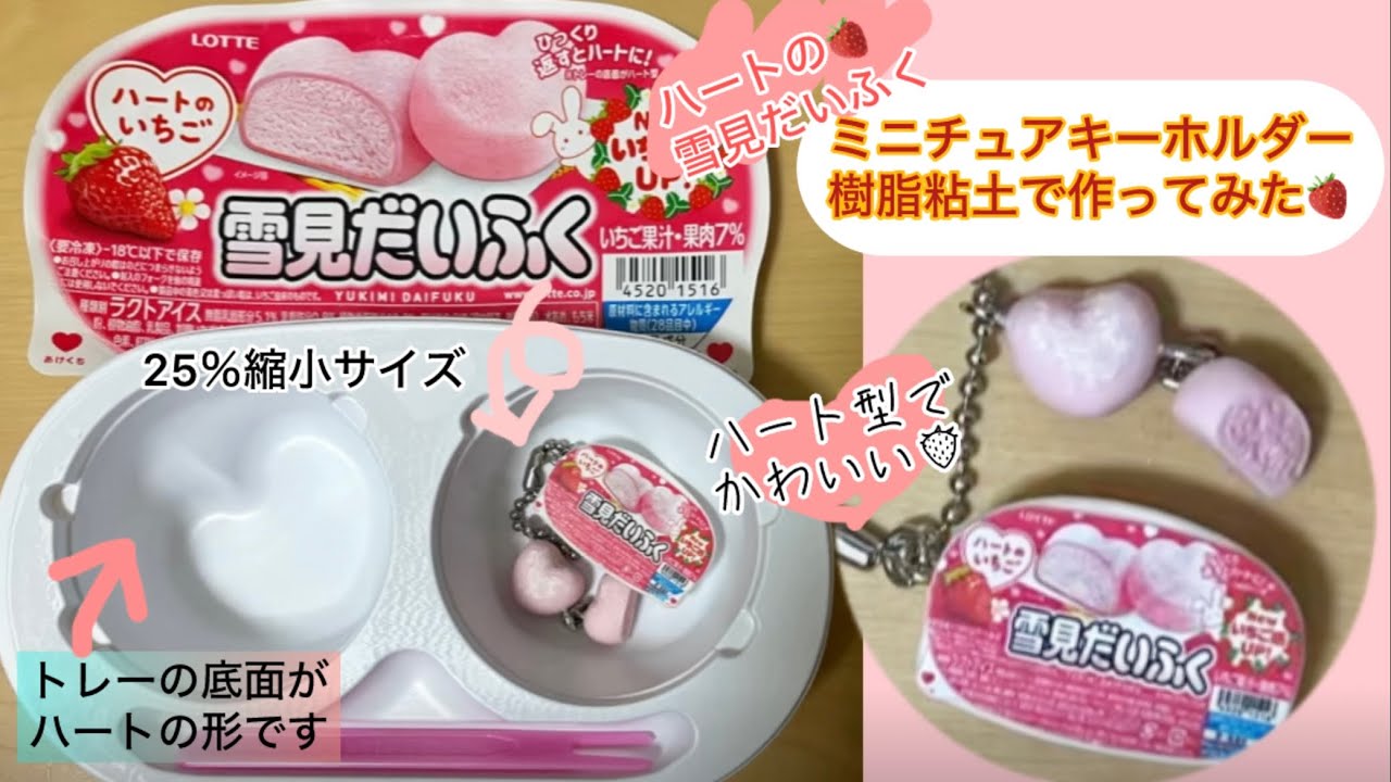 ハートのいちご雪見だいふく、ミニチュアキーホルダー作ってみた〈樹脂 