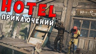 RUST  - HOTEL приключений... СВОЙ среди ЧУЖИХ. Путешествие в целый вайп.  Фильм ли это?!