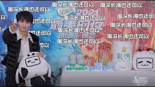20211229 周深 Charlie Zhou Shen《2021“最美的夜”bilibili晚会》周深幕后互动 (上)