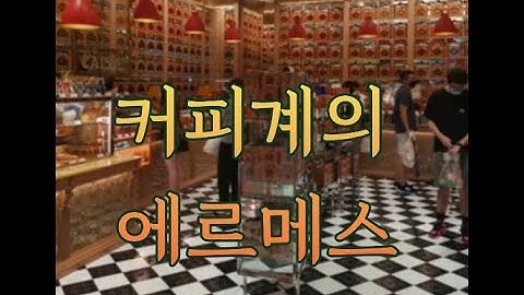 #싱가포르 #바차커피 [커피계의 에르메스 