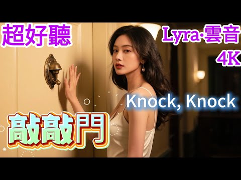 Lyra·雲音 翻唱 超好聽| 《敲敲門》(1974年) | 原唱:鳳飛飛 | 女聲版 | 敲敲門你在不在，有人說你沒回來 | Beautiful | "Knock, Knock" #歌曲