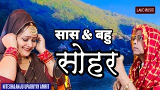 सासु बहू #कंपटीशन सोहर/डिजिटल नगरिया के हम हई बहुरिया #अंजू उपाध्याय अमृत और #नितेश उपाध्याय 