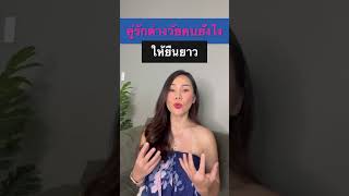 คู่รักต่างวัยคบยังไงให้ยืนยาว #ความรัก  #ความสัมพันธ์  #ผู้หญิง
