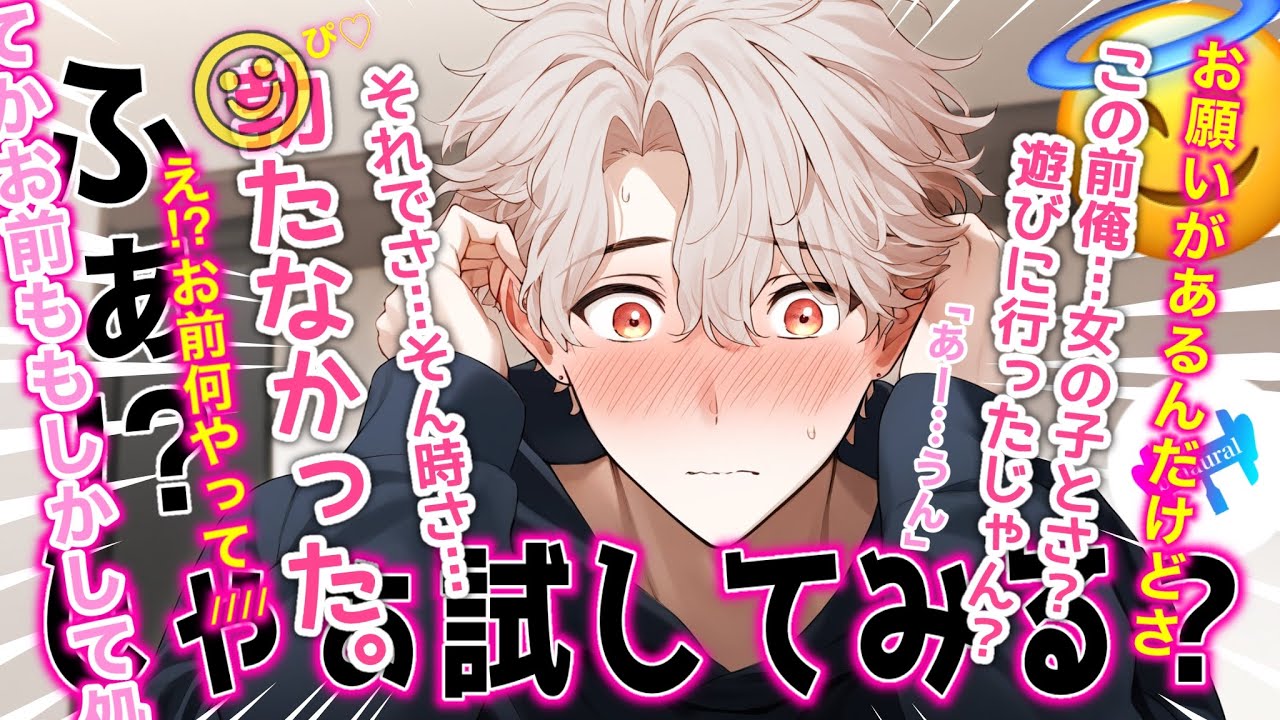 【女性向けボイス】恋愛相談からの突然の初体験フラグにテンパる童貞くん【シチュエーションボイス】