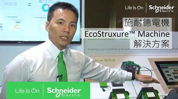 施耐德电机EcoStruxure™ Machine 解决方案 - 天天要闻