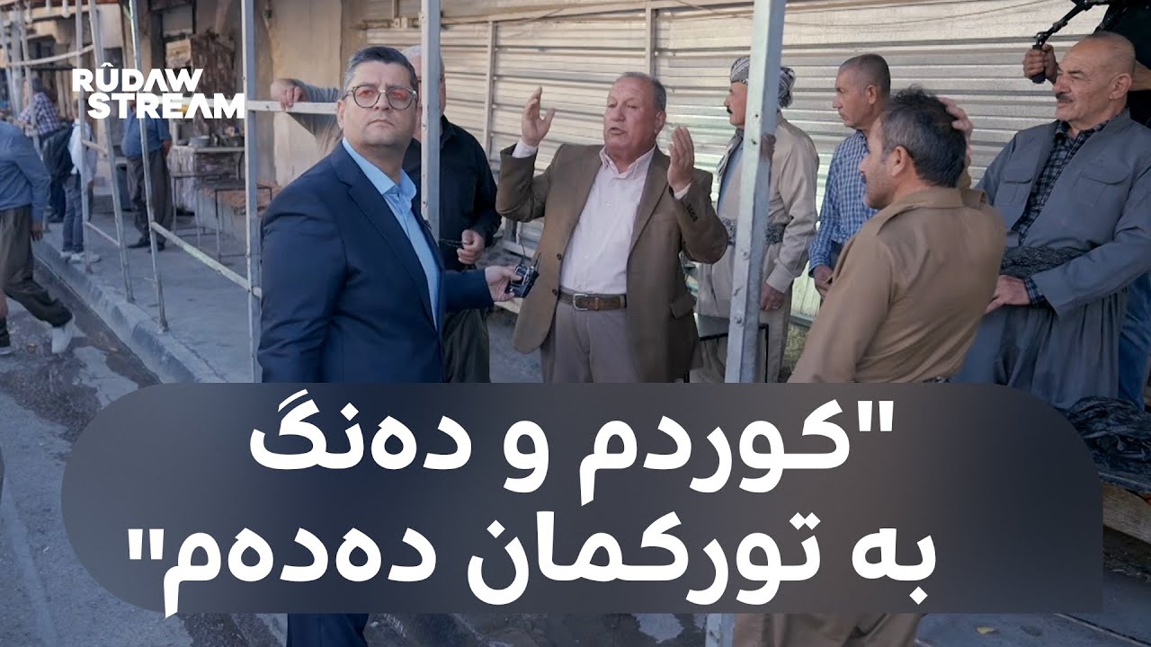 Kî bihêz e?- کێ بەهێزە؟ - ململانێی کورد و تورکمان لە پردێ... کێ شارەکە تاپۆ دەکات؟ 