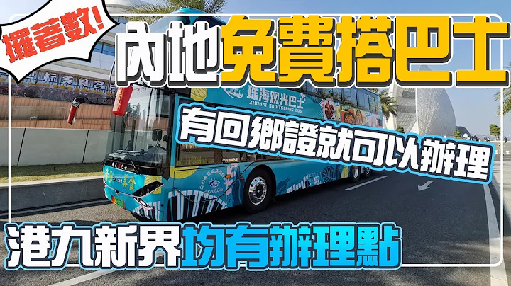 港人满60+一张回乡证就可以办理免费巴士卡｜港岛九龙新界均有办理点｜线上线下均可办理 - 天天要闻