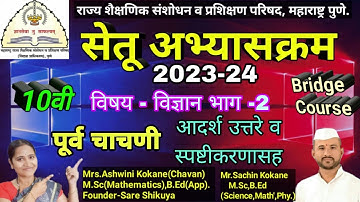 10वी विज्ञान-2 सेतू अभ्यास पूर्व चाचणी उत्तरांसह|10vi vidnyan2 setu abhyas purv chachani uttare