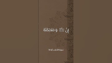 سورة الأحزاب، آية 56إِنَّ اللَّهَ وَ مَلائِكَتَهُ يُصَلُّونَ عَلَى النَّبِيِّ