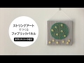 ストリングアートのファブリックパネルの作り方【キットの紹介】
