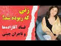 زنی که ربوده شد فساد آقازاده ها و تاجران چینی 